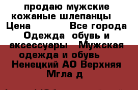 продаю мужские кожаные шлепанцы. › Цена ­ 1 000 - Все города Одежда, обувь и аксессуары » Мужская одежда и обувь   . Ненецкий АО,Верхняя Мгла д.